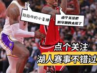 九游体育-Faker在湖人比赛中连败，比分优势明显引发热议！的简单介绍